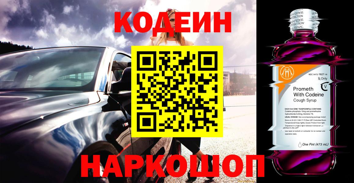 Кодеин напиток Lean (лин)  Вход с VPN  Новосибирск 